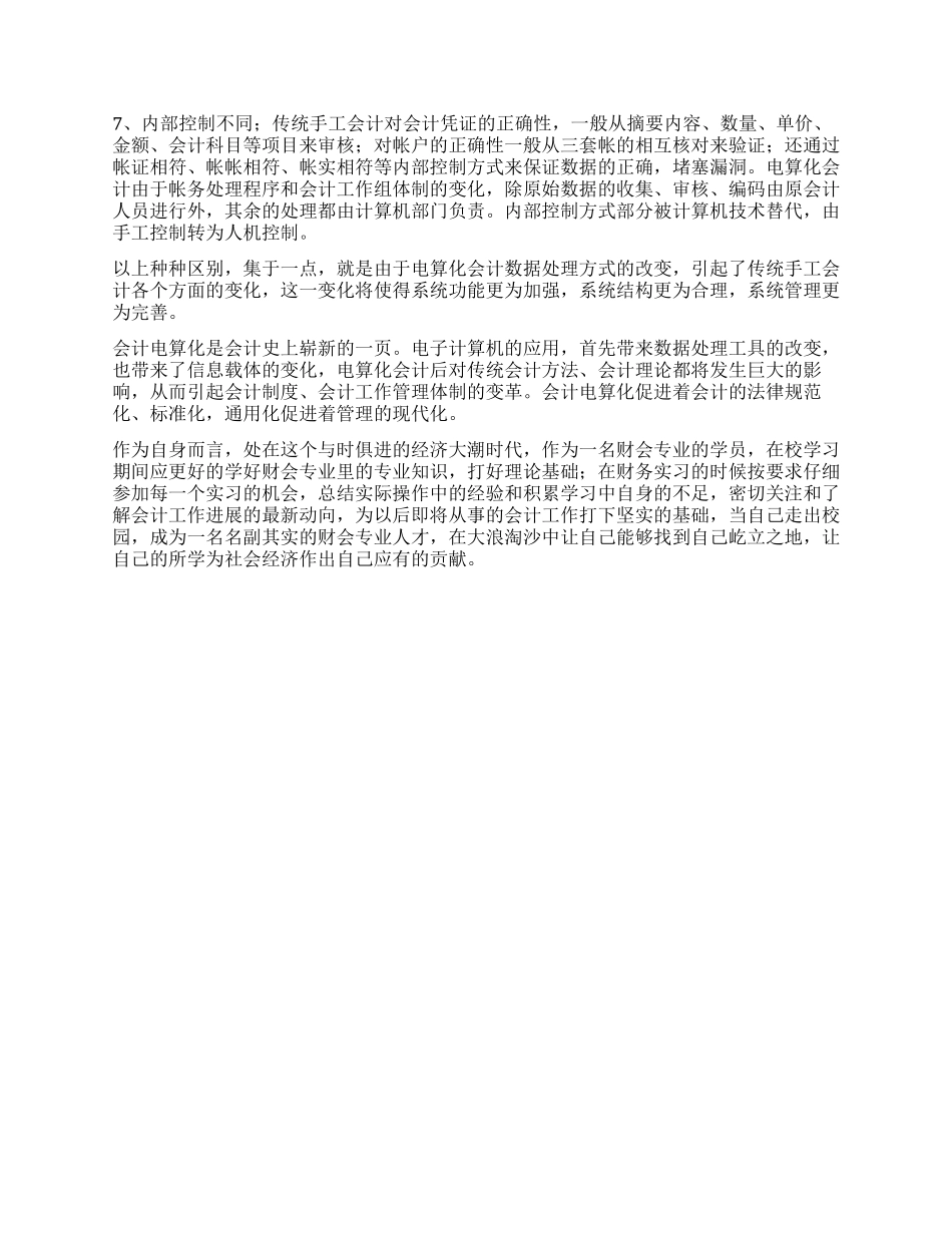 会计电算化实习总结报告_第3页