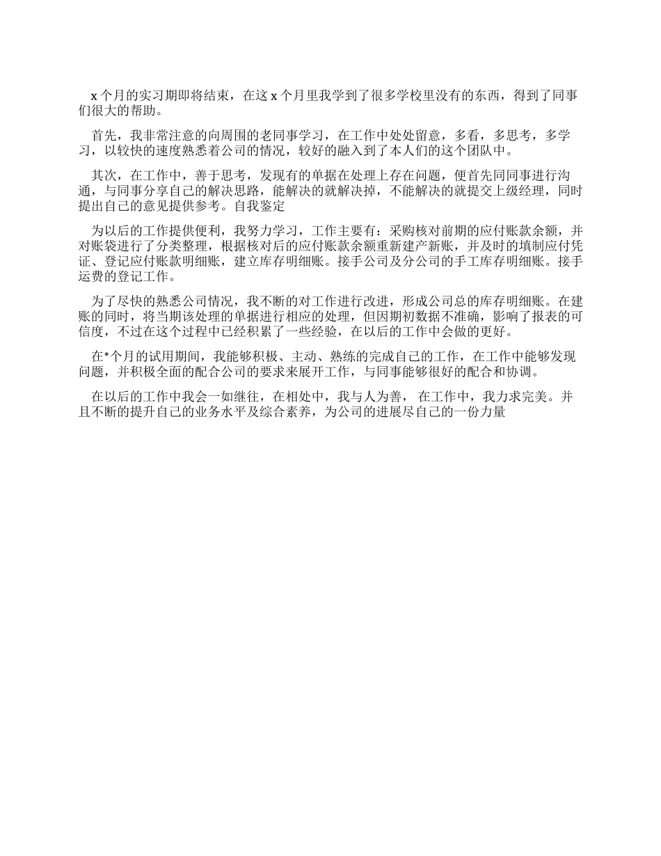 会计电算化人员在试用期间工作鉴定_第1页