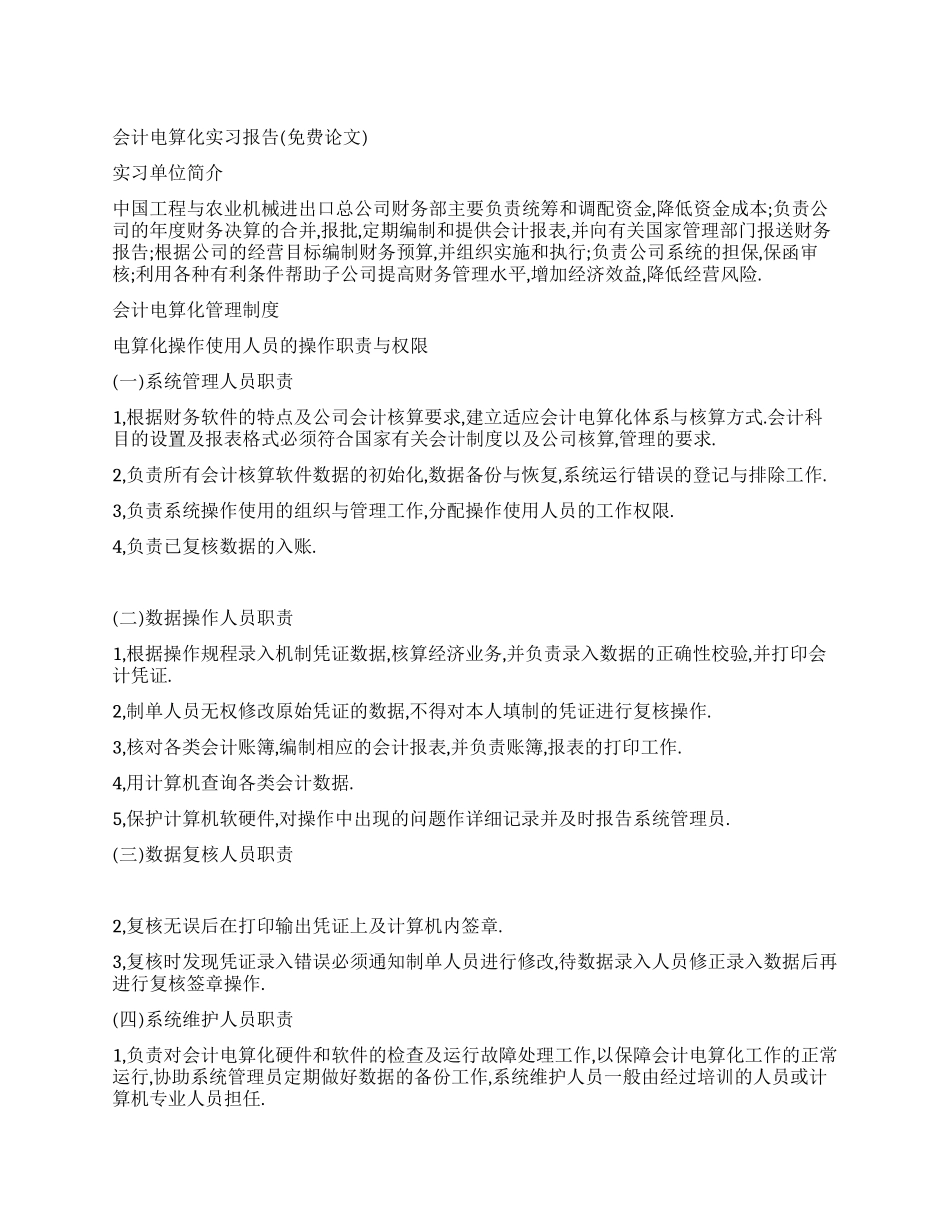 会计电算化实习报告(免费论文)_第1页