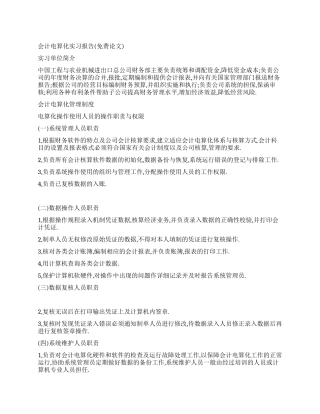 会计电算化实习报告(免费论文)