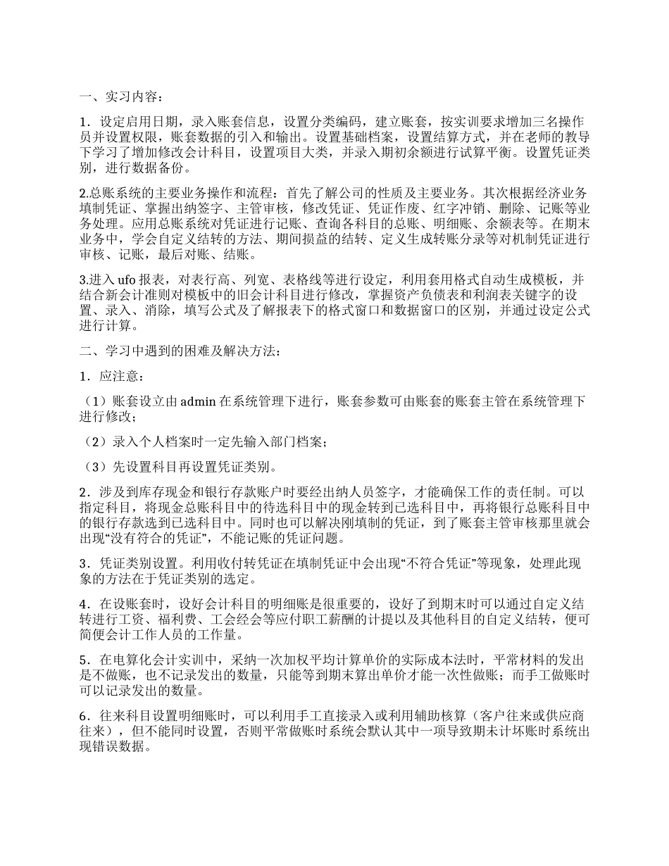 会计电算化实训心得报告_第1页