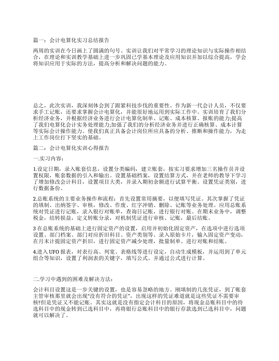 会计电算化实训总结范文五则_第1页