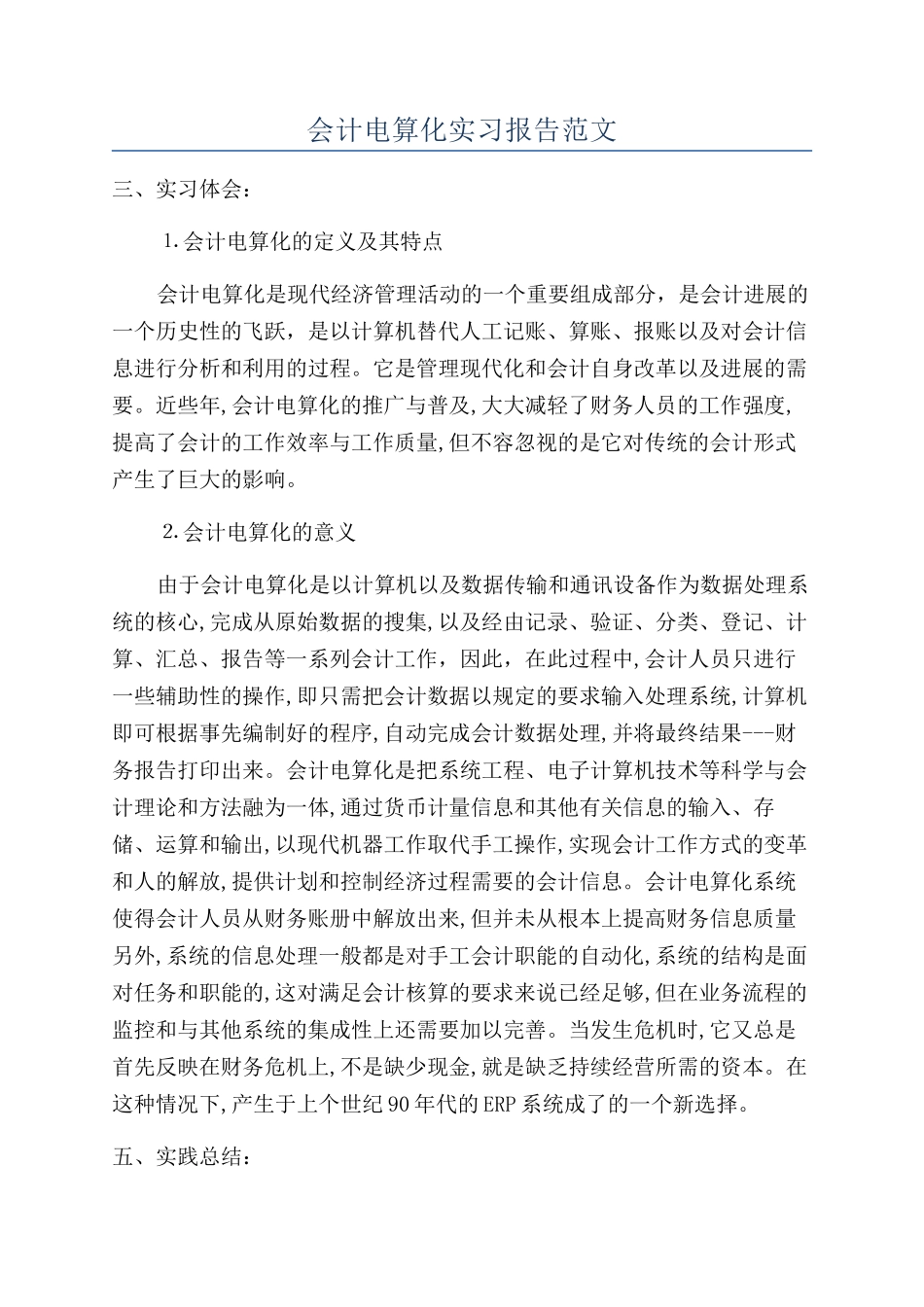 会计电算化实习报告范文_第1页