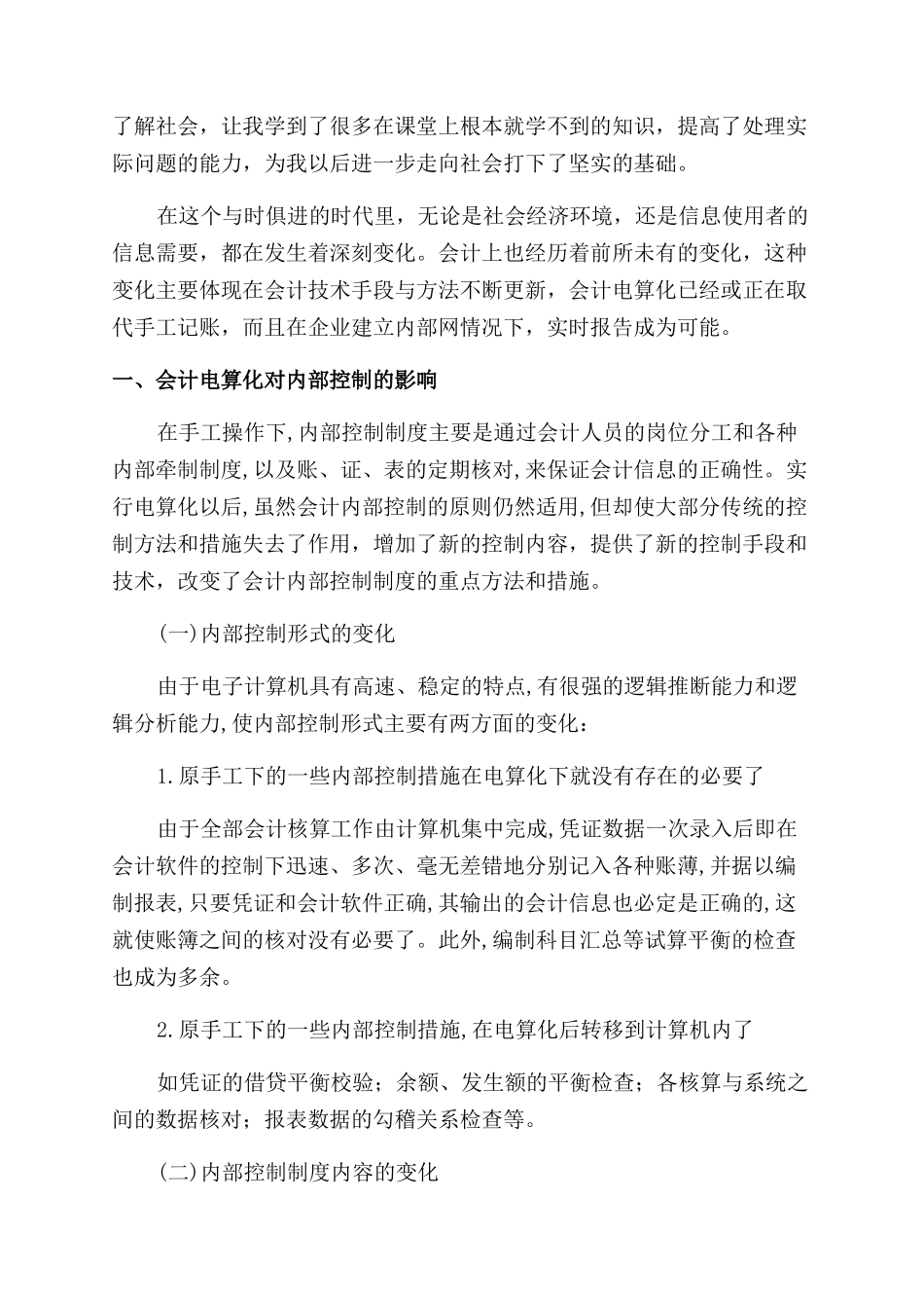 会计电算化实习报告范文_第3页