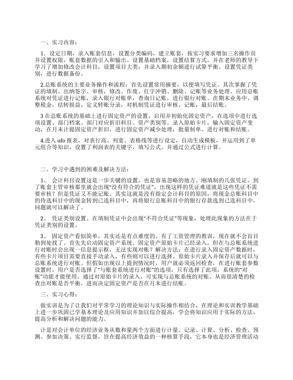会计电算化实训实习报告_第1页