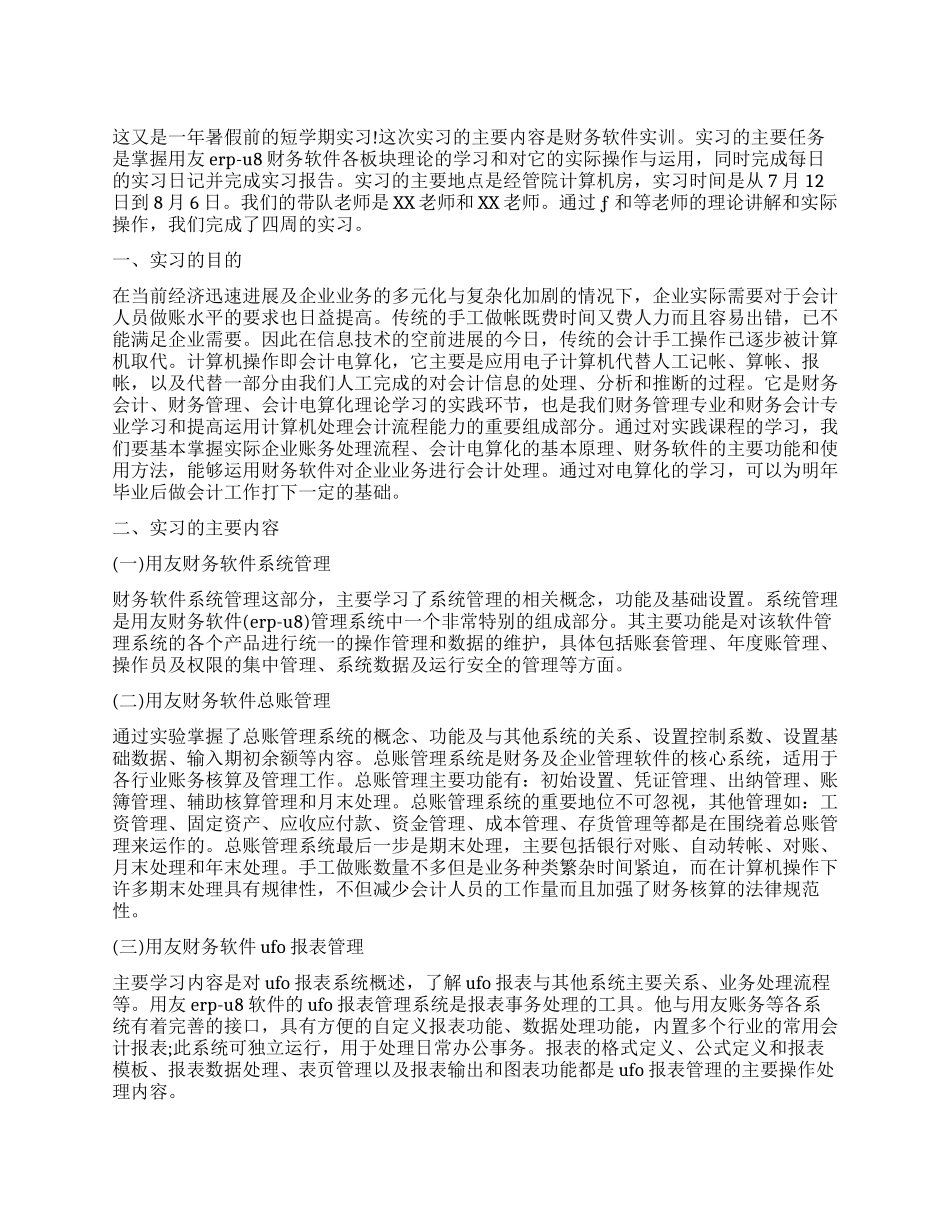 会计电算化实训报告范文_第1页