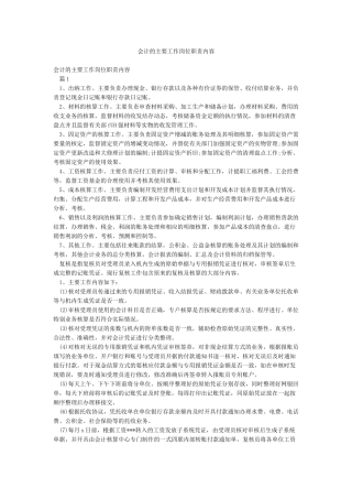 会计的主要工作岗位职责内容