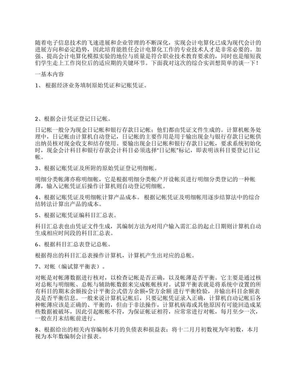 会计电算化综合实训报告_第1页
