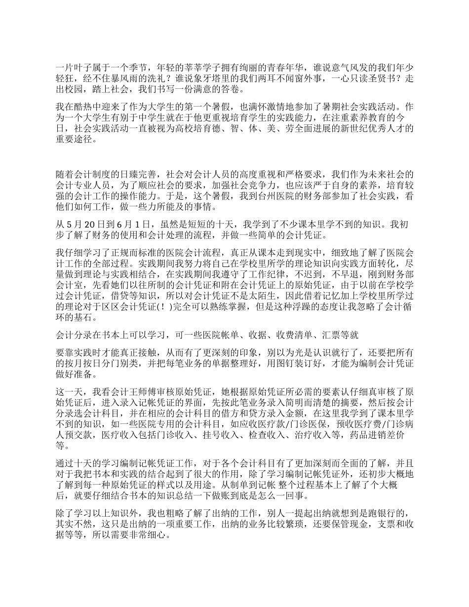 会计社会实习报告范文_第1页