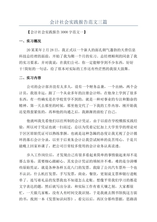 会计社会实践报告范文三篇
