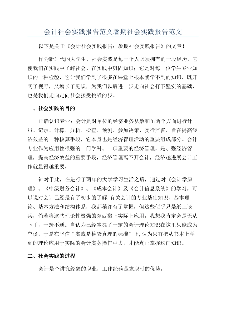 会计社会实践报告范文暑期社会实践报告范文_第1页