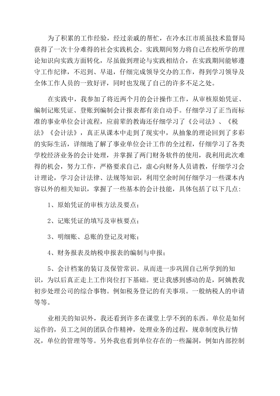 会计社会实践报告范文暑期社会实践报告范文_第2页