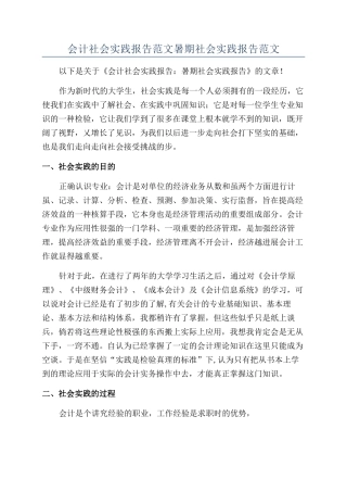 会计社会实践报告范文暑期社会实践报告范文