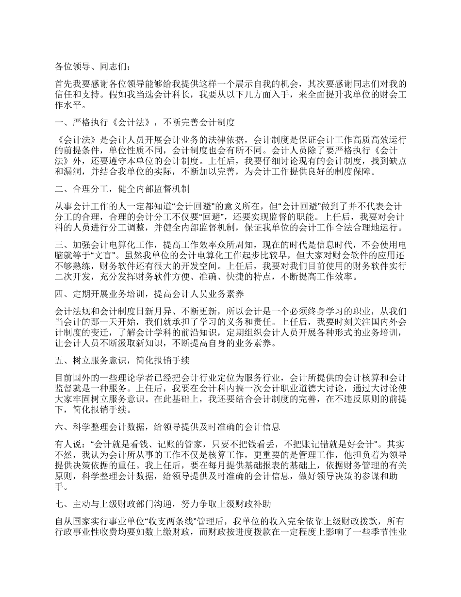 会计科长竞聘演讲词_第1页