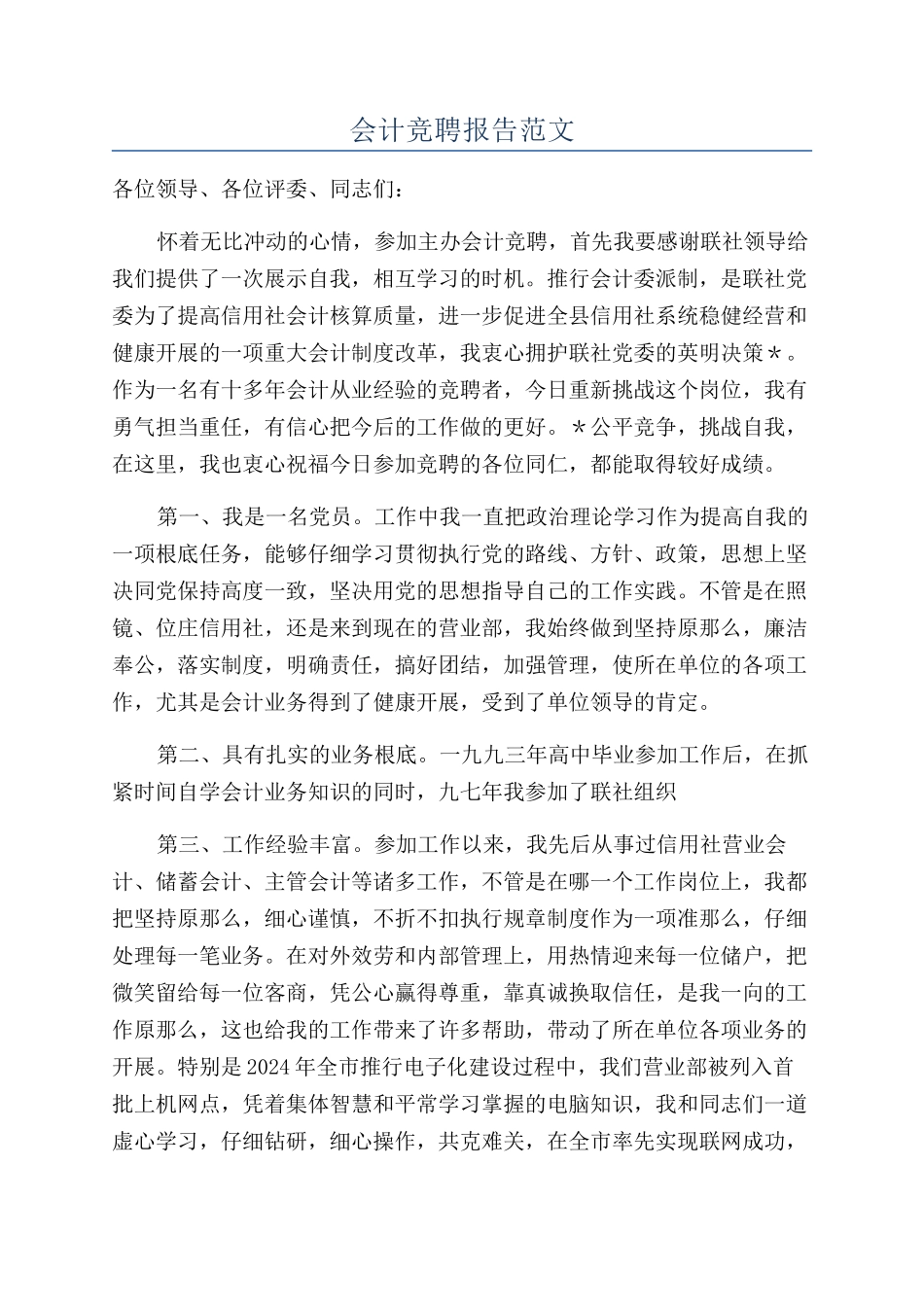 会计竞聘报告范文_第1页