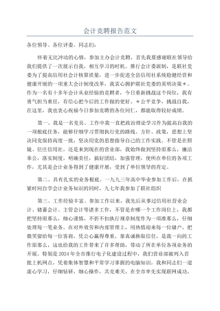 会计竞聘报告范文