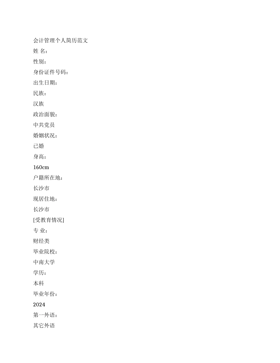 会计管理个人简历范文_第1页
