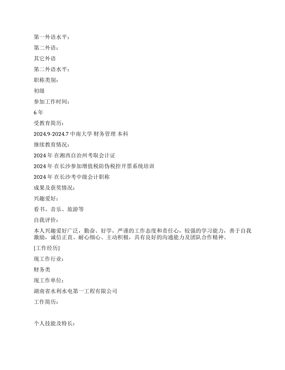 会计管理个人简历范文_第2页