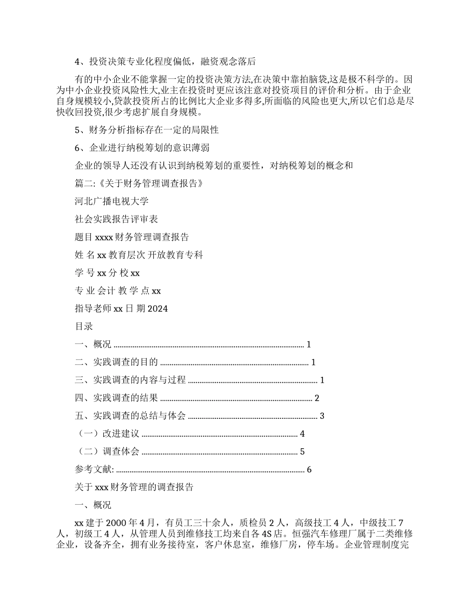 会计管理现状调查报告_第3页