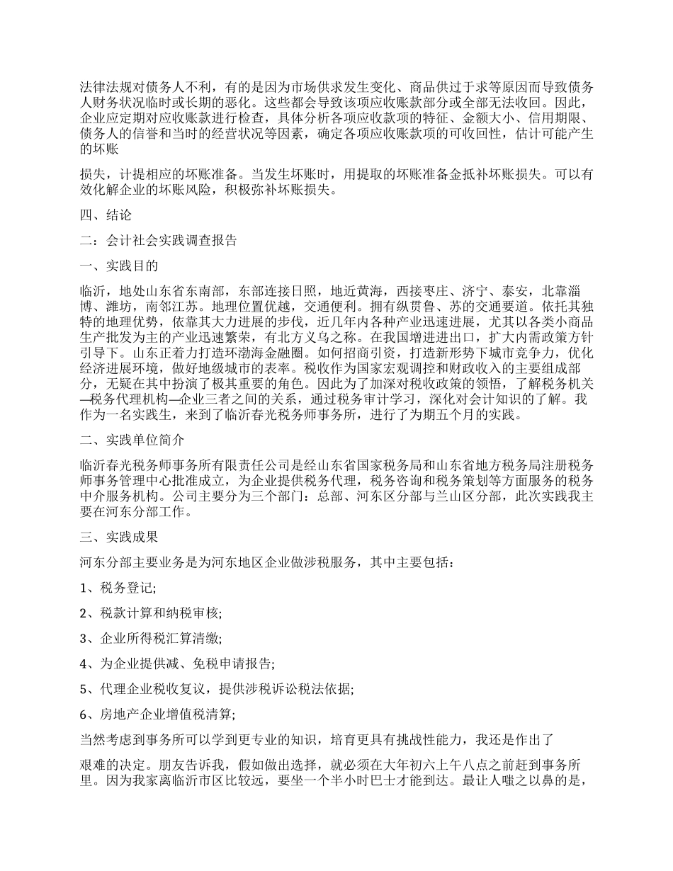 会计社会调查报告的_第3页