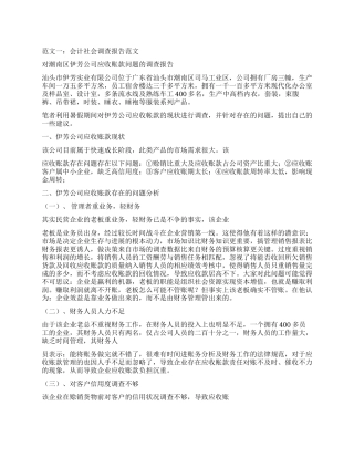 会计社会调查报告的