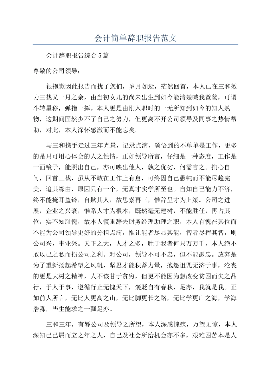 会计简单辞职报告范文_第1页