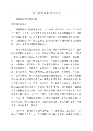 会计简单辞职报告范文