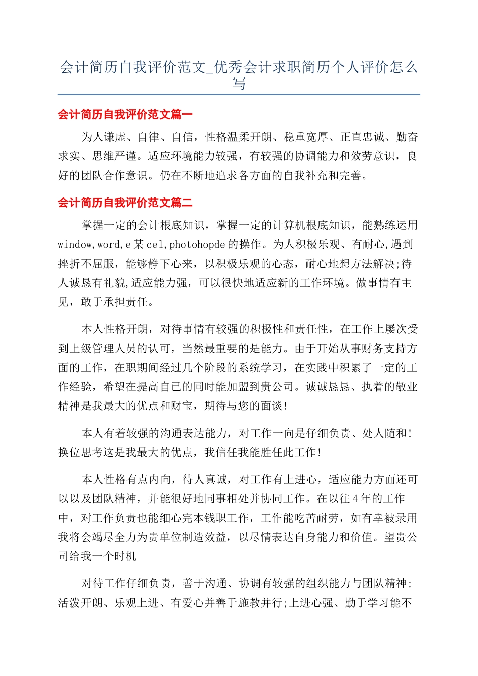 会计简历自我评价范文-优秀会计求职简历个人评价怎么写_第1页