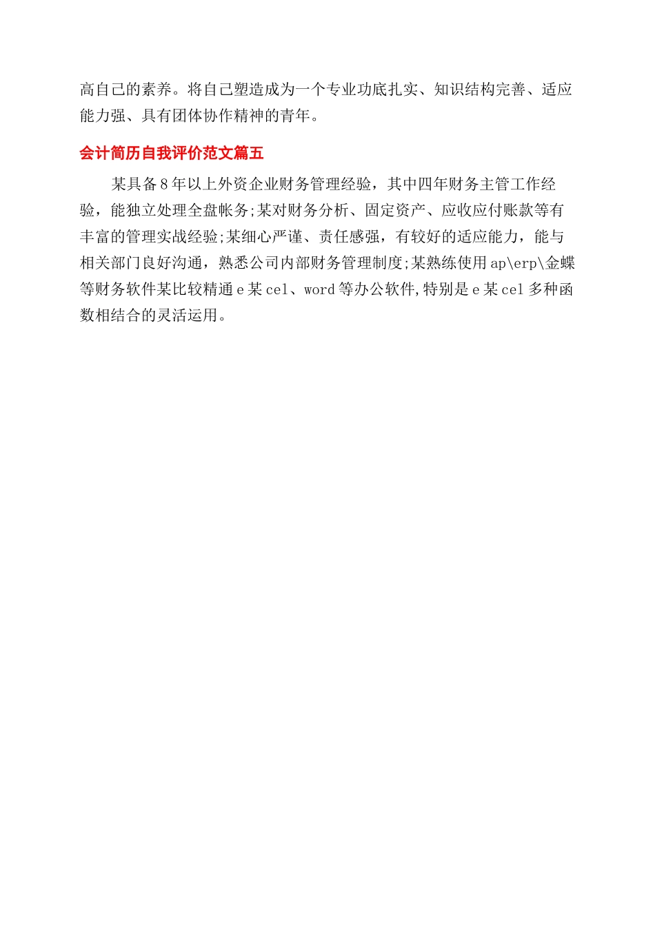 会计简历自我评价范文-优秀会计求职简历个人评价怎么写_第3页