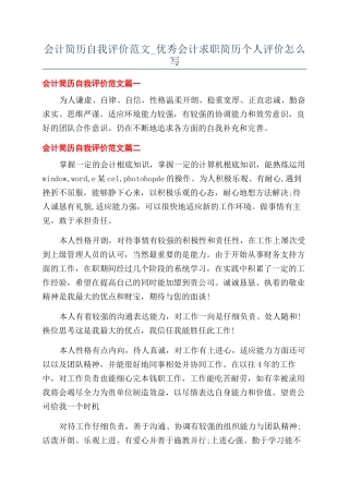 会计简历自我评价范文-优秀会计求职简历个人评价怎么写