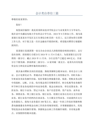 会计类自荐信三篇