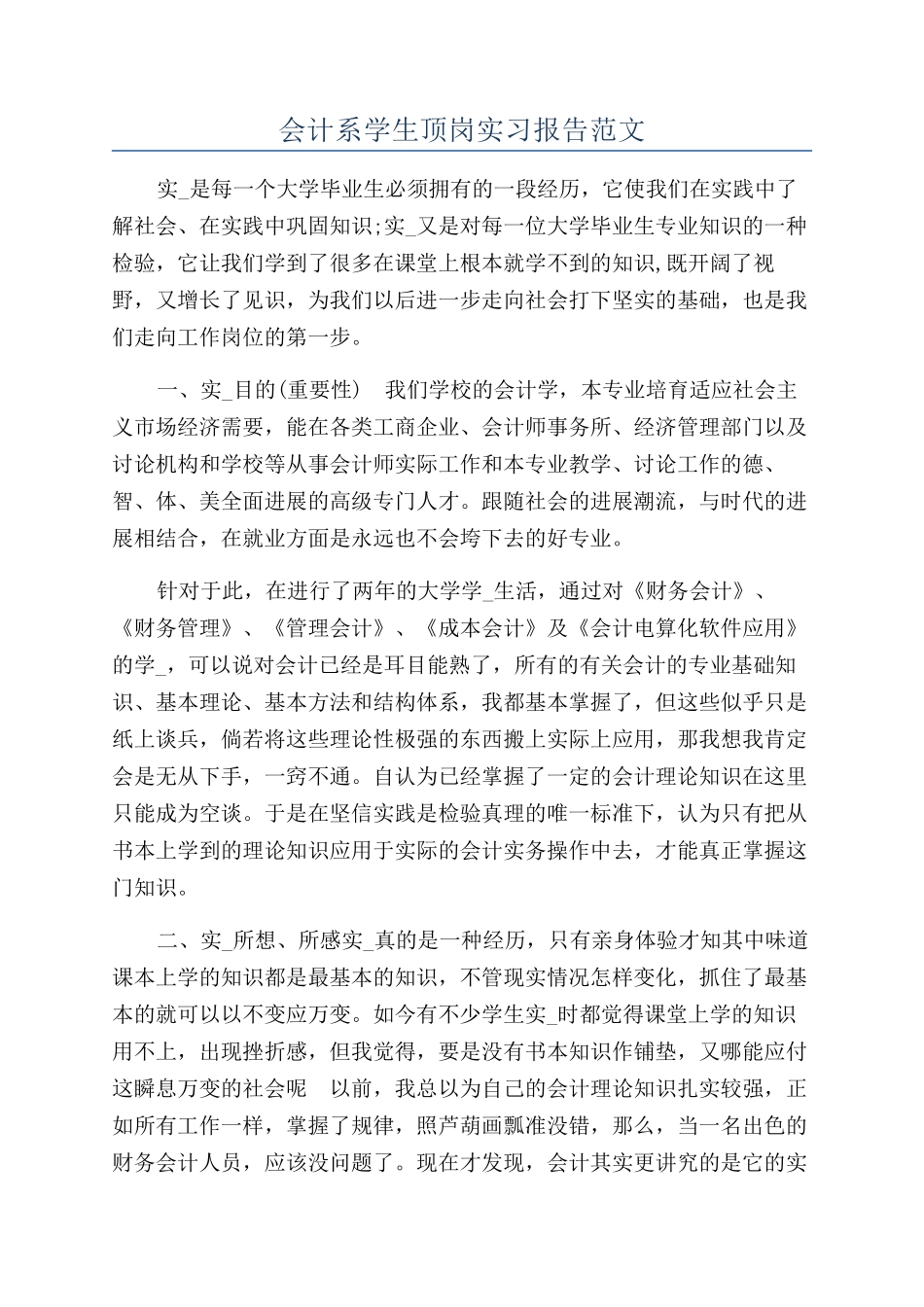 会计系学生顶岗实习报告范文_第1页