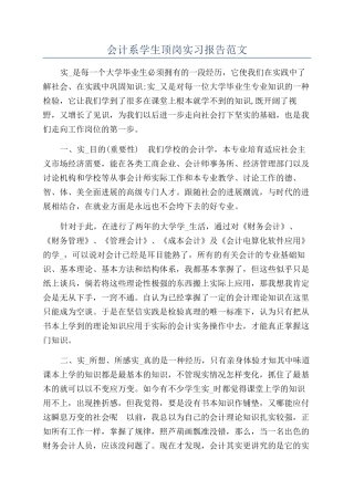 会计系学生顶岗实习报告范文