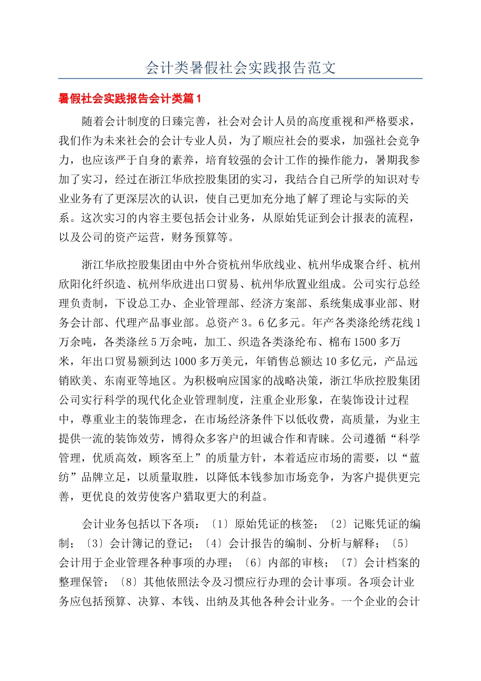 会计类暑假社会实践报告范文_第1页