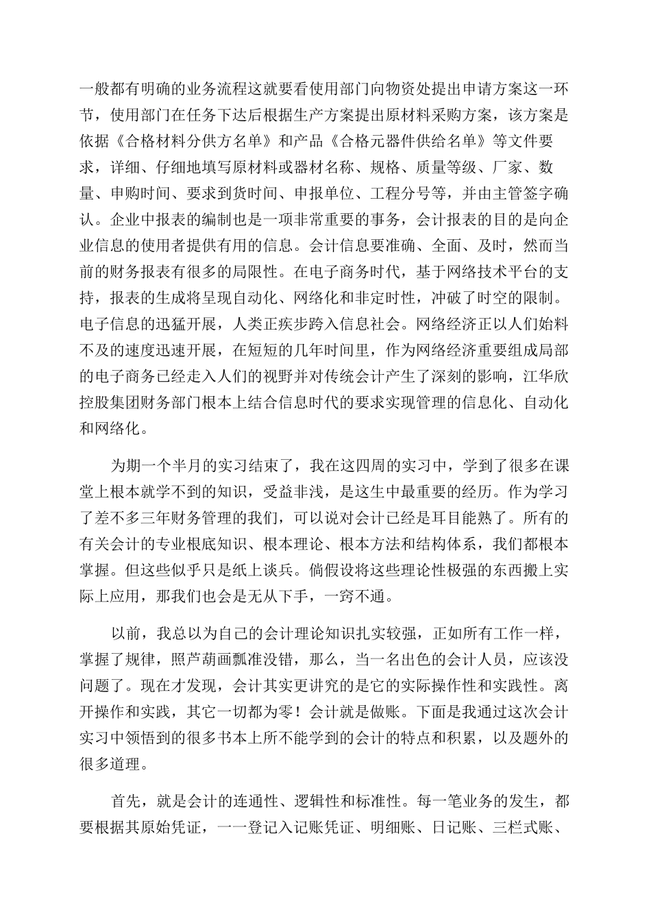 会计类暑假社会实践报告范文_第2页