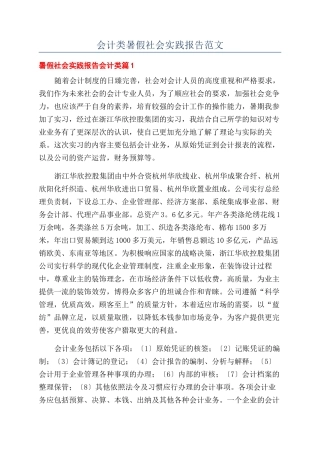 会计类暑假社会实践报告范文