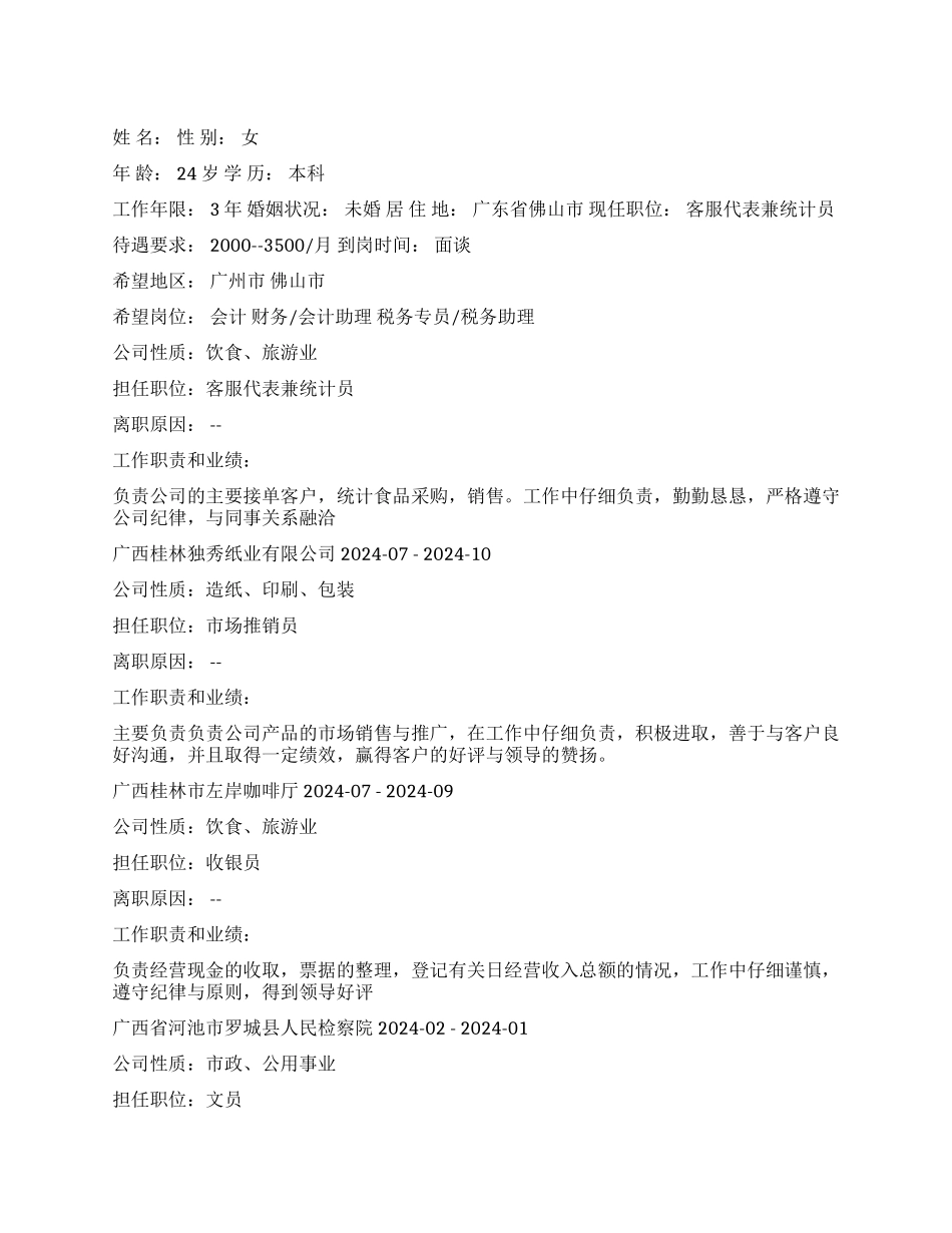 会计统计员求职简历_第1页