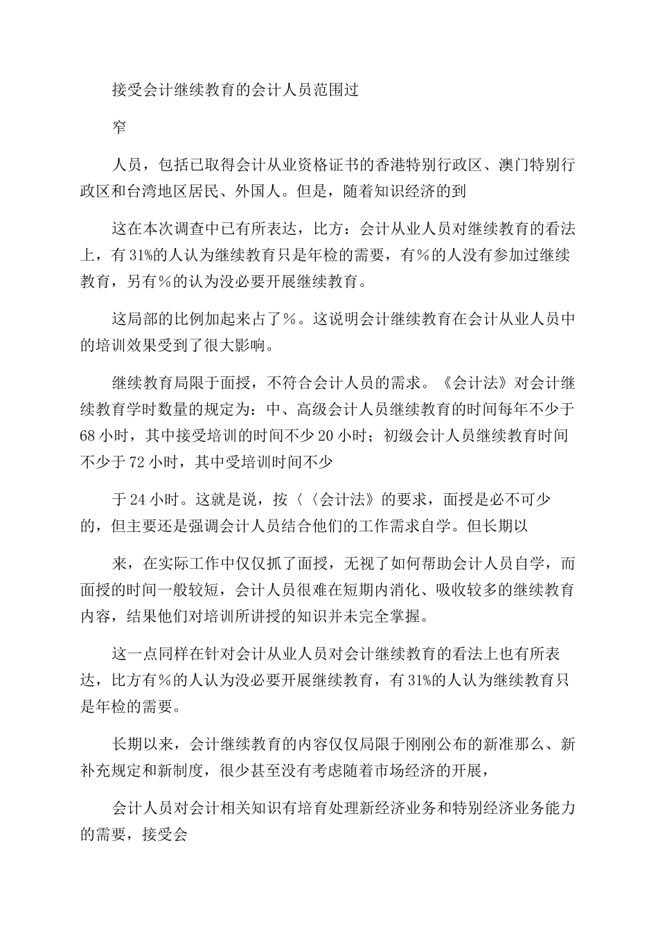 会计继续教育实践调研分析_第2页