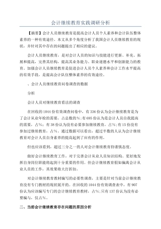 会计继续教育实践调研分析