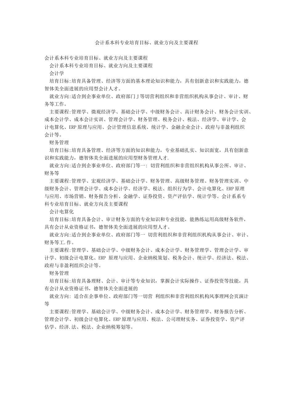 会计系本科专业培养目标就业方向及主要课程_第1页