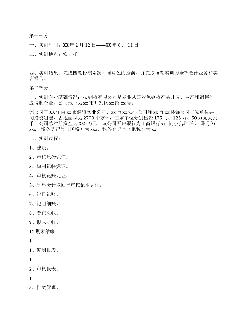 会计综合实训报告范文_第1页