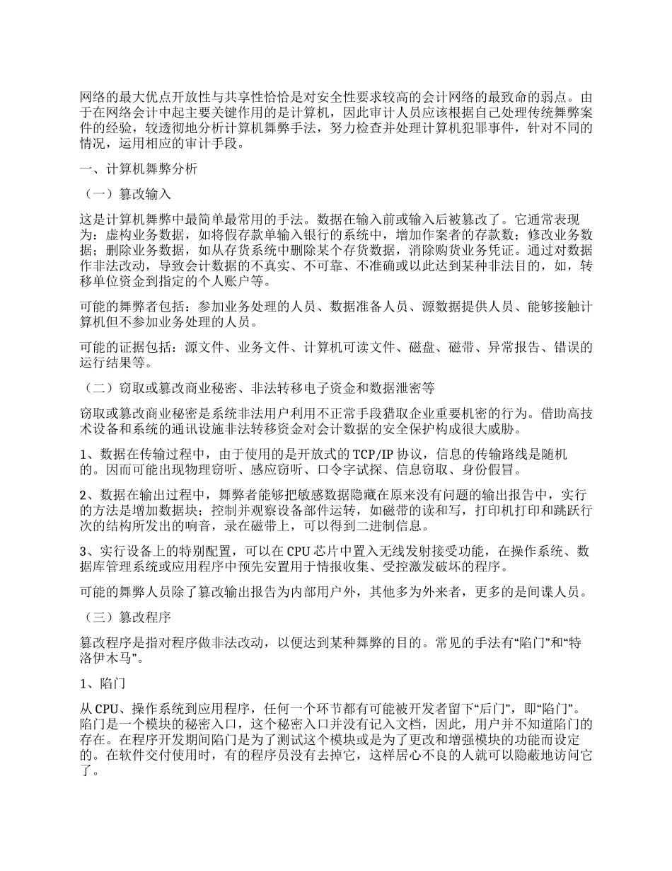 会计网络化的计算机舞弊与审查_第1页