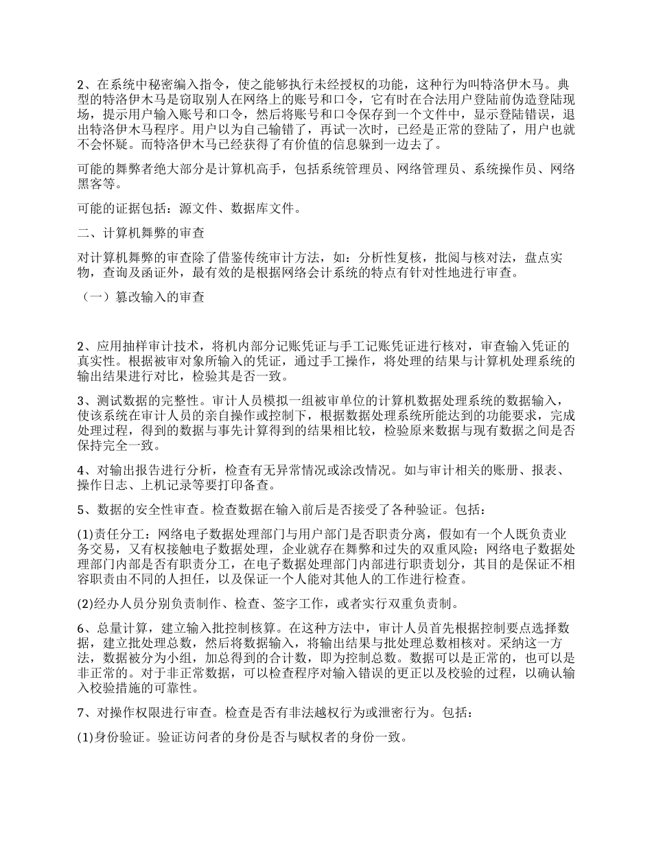 会计网络化的计算机舞弊与审查_第2页