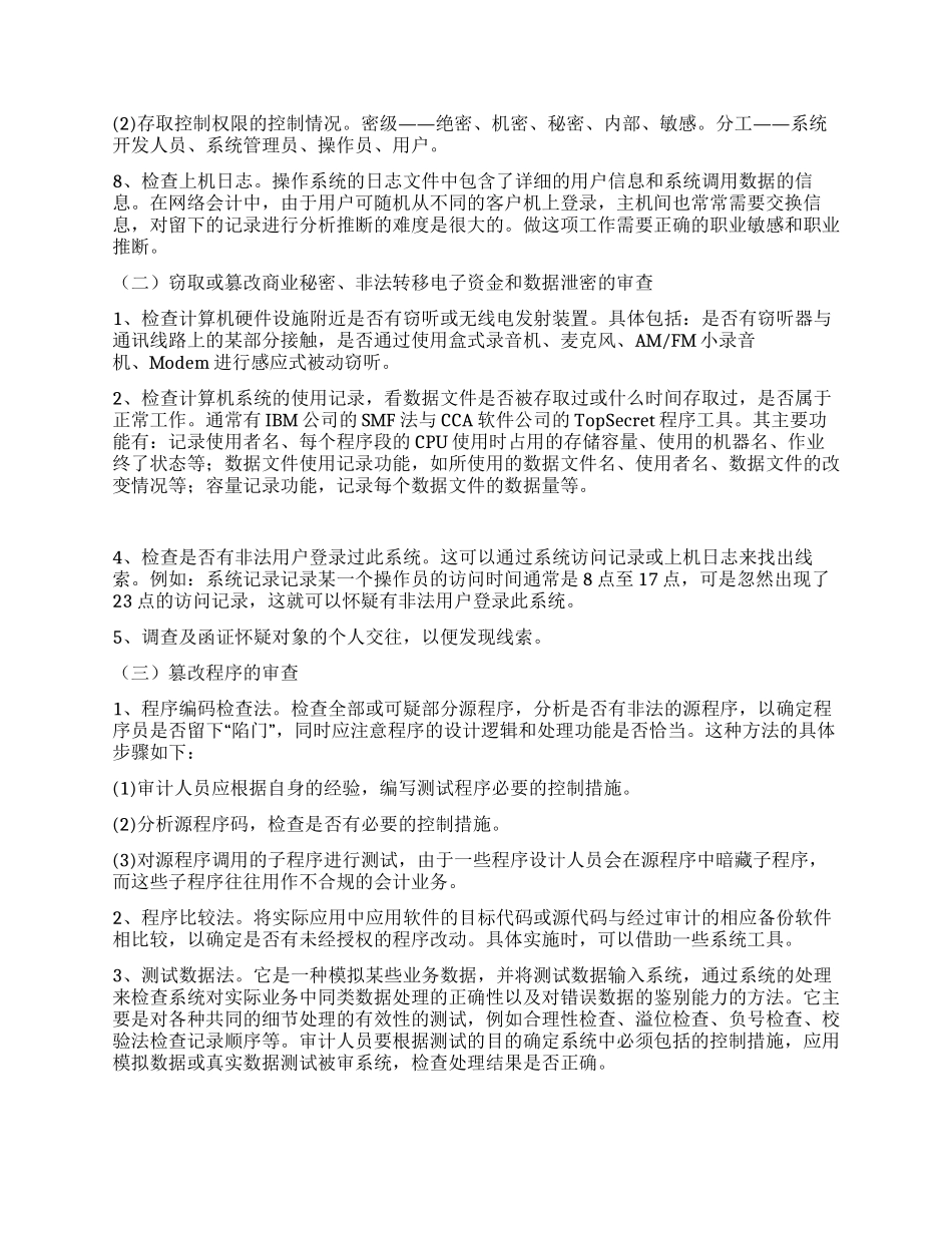 会计网络化的计算机舞弊与审查_第3页