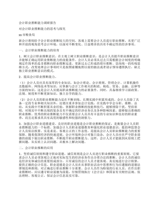 会计职业判断能力调研报告