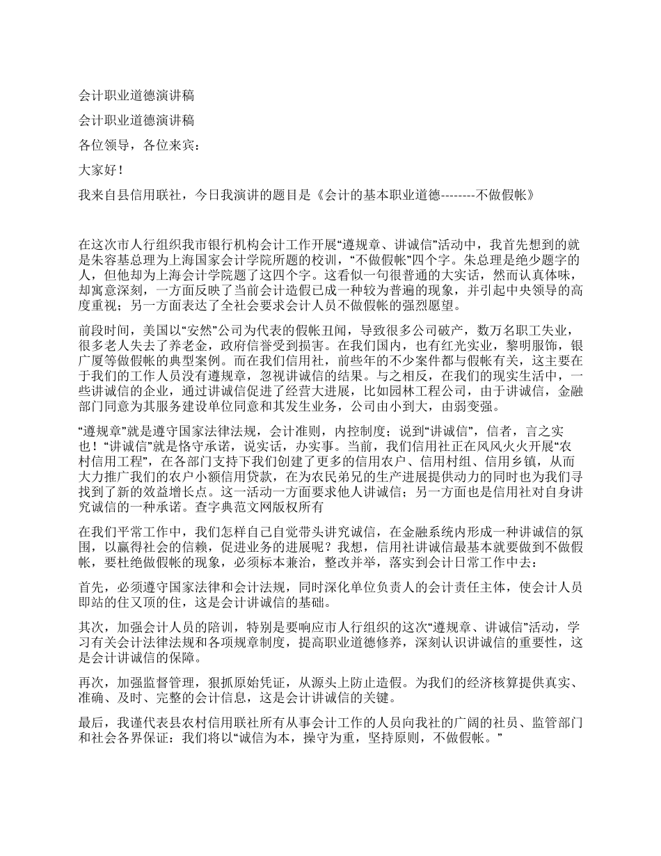 会计职业道德演讲稿_第1页