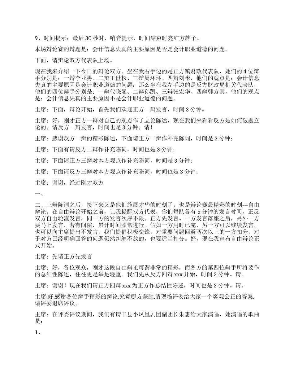 会计职业道德知识辩论赛主持词_第2页