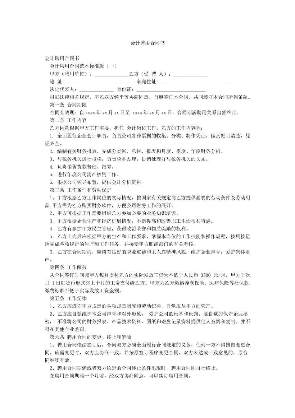 会计聘用合同书_第1页