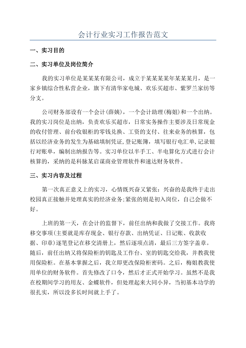 会计行业实习工作报告范文_第1页