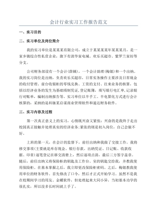 会计行业实习工作报告范文